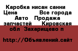 Каробка нисан санни › Цена ­ 2 000 - Все города Авто » Продажа запчастей   . Кировская обл.,Захарищево п.